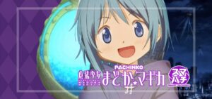 スマパチ魔法少女まどかマギカ-まどマギ- 新台Ver.（京楽産業）