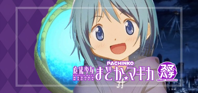 スマパチ魔法少女まどかマギカ-まどマギ- 新台Ver.（京楽産業）