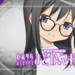 スマパチ魔法少女まどかマギカ3 時間遡行-はじまりの願い-｜スペック・攻略情報