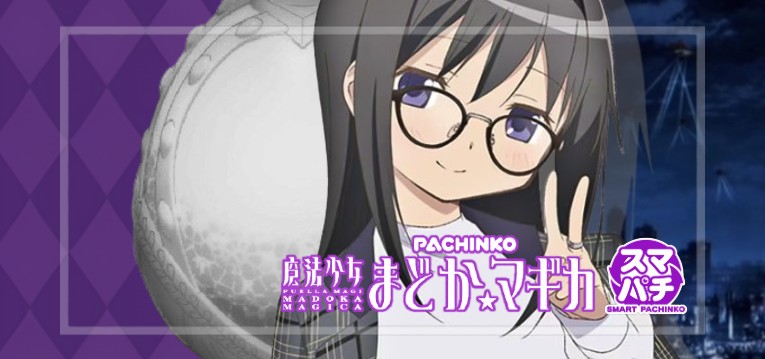 スマパチ魔法少女まどかマギカ3 時間遡行-始まりの願い-|スペック・攻略情報