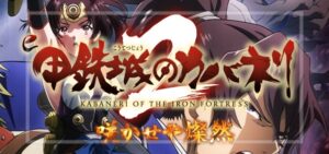 スマパチ甲鉄城のカバネリ2-咲かせや燦然-（サミー/銀座）