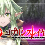 スマスロゴブリンスレイヤー2 新台Ver.｜スペック・解析情報