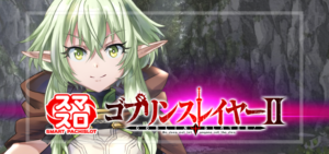 スマスロゴブリンスレイヤー2 新台Ver.（JFJ/藤商事）