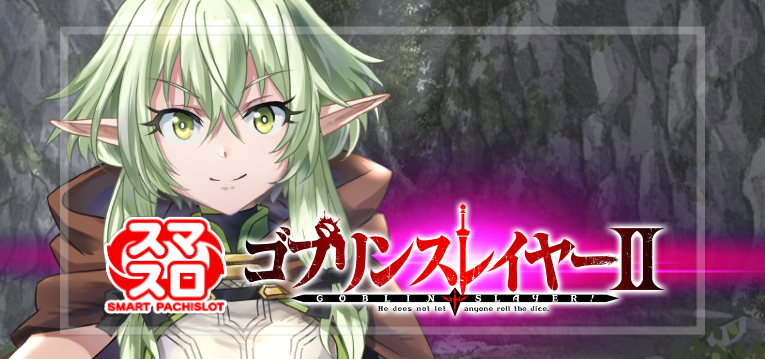 スマスロゴブリンスレイヤー2 新台Ver.(JFJ/藤商事)