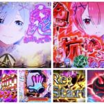 リゼロ鬼がかり 99Ver.＆199Ver. パチンコ新台｜初打ち評価＆感想、Twitter報告まとめ