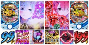 リゼロ鬼がかり 99Ver.＆199Ver. パチンコ新台｜初打ち評価＆感想、Twitter報告まとめ