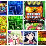 革命機ヴァルヴレイヴ2-ヴヴヴ2- スロット新台｜初打ち評価＆感想、Twitter報告まとめ