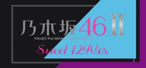 スマパチ乃木坂46Ⅱ 甘デジライトVer.（京楽産業）