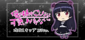 P俺の妹がこんなに可愛いわけがない 攻略スキップ159Ver.（オッケー/京楽産業）