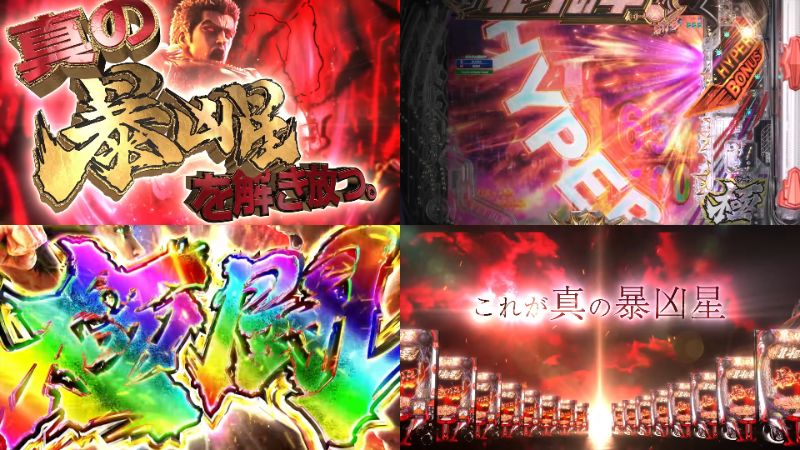 新台『e北斗11暴凶星』製品版PV動画｜RUSH継続率「75％」＆4500個超比率「50％」、極闘発生で6000個オーバー