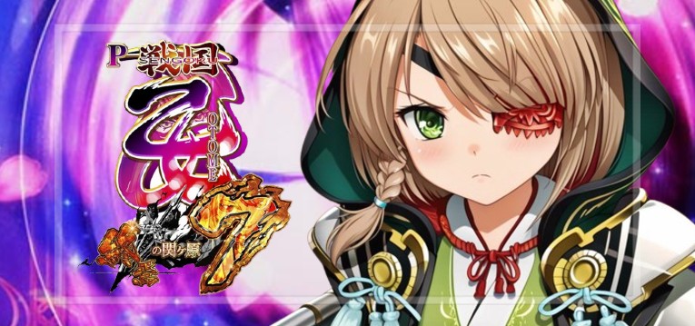 P戦国乙女7-終焉の関ケ原- 甘デジ99Ver.｜スペック・攻略情報