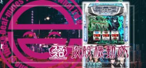 スマスロ攻殻機動隊 新台Ver.（サミー）