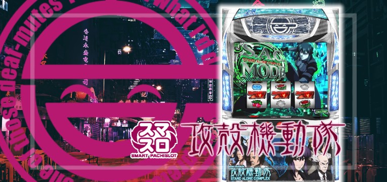 スマスロ攻殻機動隊 新台Ver.｜スペック・解析情報 | ぱちんこキュ