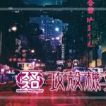 スマスロ攻殻機動隊 新台Ver.（サミー）