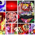 源外伝 EPISODE OF大龍 パチンコ新台｜初打ち評価＆感想、Twitter報告まとめ