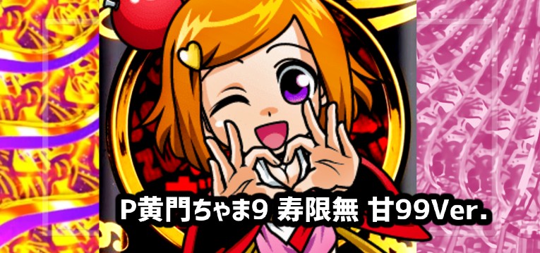 P黄門ちゃま寿限無 甘デジ99Ver.|スペック・攻略情報