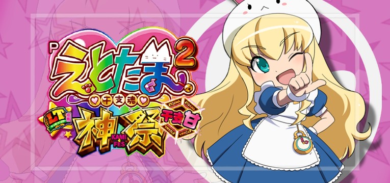 Pえとたま2-神祭- 甘デジ99Ver.|スペック・攻略情報