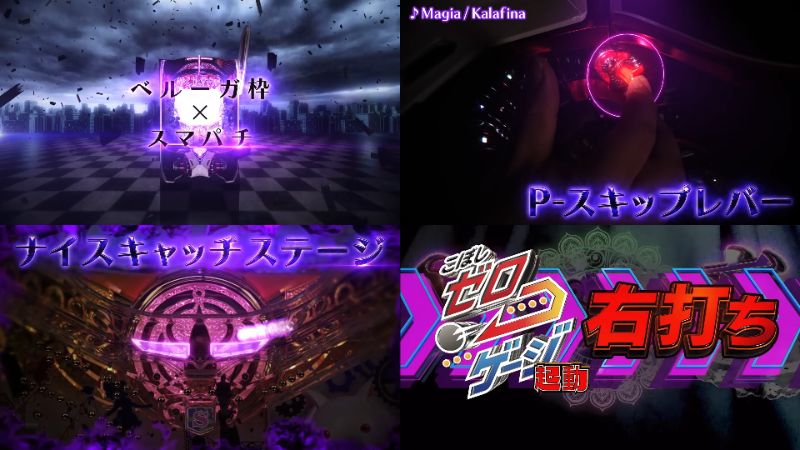 新台「eまどかマギカⅢ 時間遡行 始まりの願い」公式PV動画|P-スキップレバー&ナイスキャッチステージ、こぼしゼロゲージ起動