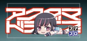 スマスロアクダマドライブ（三洋物産）