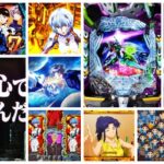 エヴァンゲリオン17-はじまりの記憶- パチンコ新台｜初打ち評価＆感想、Twitter報告まとめ