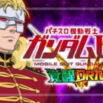 スマスロ機動戦士ガンダムユニコーン2-覚醒ドライブ-｜スペック・解析情報