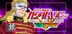 スマスロ機動戦士ガンダムユニコーン2-覚醒ドライブ-｜スペック・解析情報