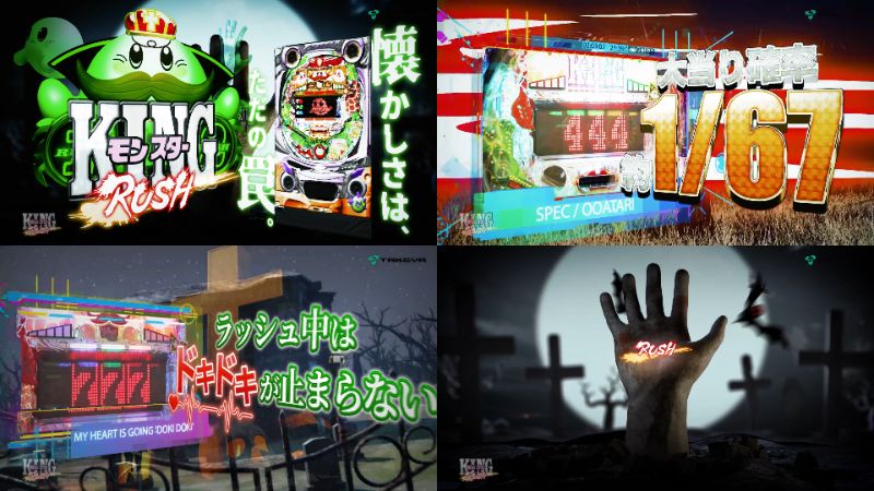 竹屋「PキングモンスターRUSH」製品版PV動画｜リミット回数「最大7SET」×高純増「小当たりRUSH」、ぜひご体験ください
