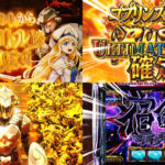 新台スマスロ『Lゴブリンスレイヤー2』製品版PV動画｜宿命バトル3戦突破で上位AT-CZ、ULTIMATE LOOPは純増6枚、1/8192のプレミアフラグも健在