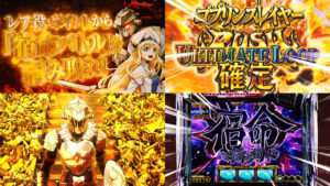 新台スマスロ『Lゴブリンスレイヤー2』製品版PV動画｜宿命バトル3戦突破で上位AT-CZ、ULTIMATE LOOPは純増6枚、1/8192のプレミアフラグも健在