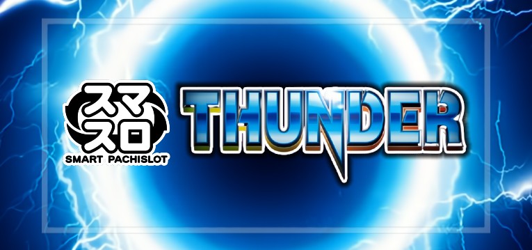 スマスロサンダーV ボーナストリガー搭載（エレコ/ユニバーサル）