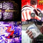 新台スマスロ『北斗の拳 転生の章Ⅱ』製品版PV動画｜名機完全復活＆新要素「拳王強襲＆極闘-EXTREME BATTLE-＆裏神拳勝舞」etc…