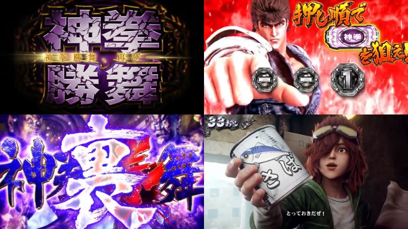 新台スマスロ『北斗の拳 転生の章Ⅱ』製品版PV動画|名機完全復活&新要素「拳王強襲&極闘-EXTREME BATTLE-&裏神拳勝舞」etc…