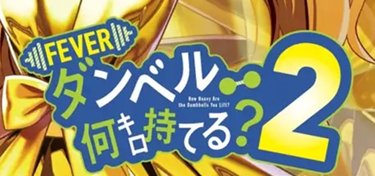 スマパチダンベル何キロ持てる？2（SANKYO）