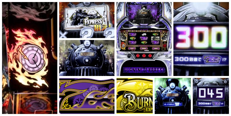 バーニングエクスプレス スロット|初打ち評価&感想、Twitter報告まとめ
