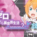 Pリゼロ2-Re：ゼロから始める異世界生活 season2- 甘デジライト129Ver.｜スペック・攻略情報