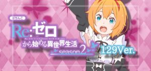 Pリゼロ2-Re：ゼロから始める異世界生活 season2- 甘デジライト129Ver.｜スペック・攻略情報