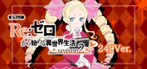 Pリゼロ2-Re：ゼロから始める異世界生活 season2- ローミドル249Ver.｜スペック・攻略情報