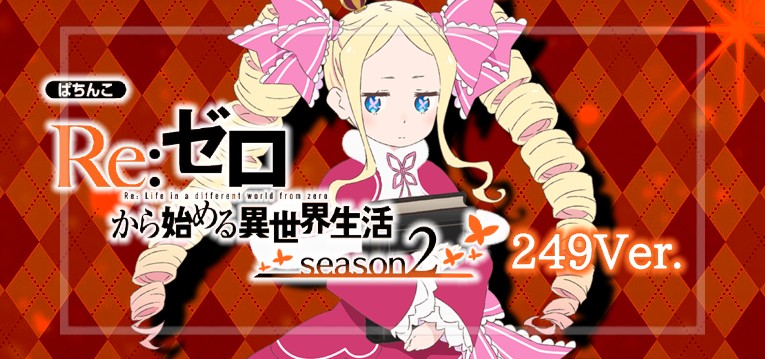 Pリゼロ2-Re：ゼロから始める異世界生活 season2- ローミドル249Ver.｜スペック・攻略情報