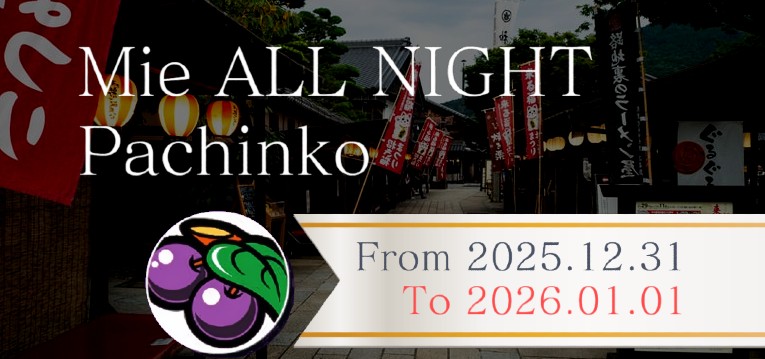 2026年 三重オールナイト営業「前半戦」｜5chまとめ＆Twitter画像報告