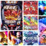 北斗の拳11暴凶星 パチンコ新台｜初打ち評価＆感想、Twitter報告まとめ