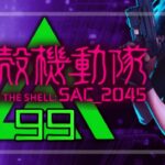 P攻殻機動隊SAC2045 甘デジ99Ver.（ディライト/大一商会）