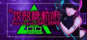 P攻殻機動隊SAC2045 甘デジ99Ver.（ディライト/大一商会）