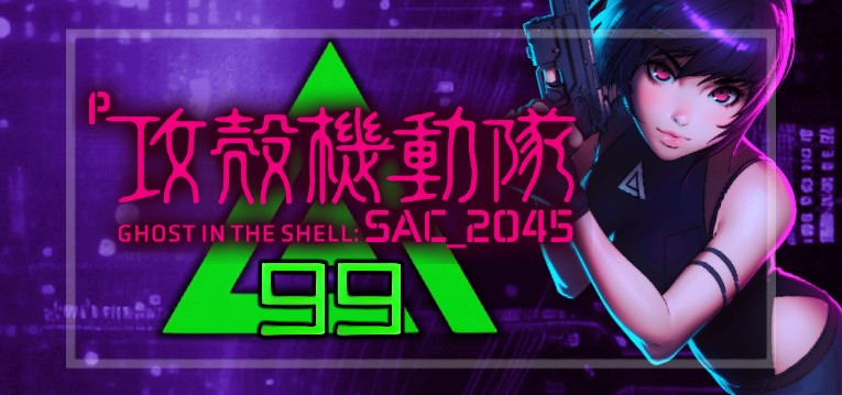 P攻殻機動隊SAC2045 甘デジ99Ver.（ディライト/大一商会）