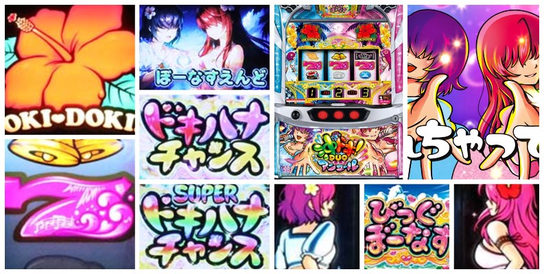 沖ドキDUO2-アンコール- スマスロ新台｜初打ち評価＆感想、Twitter報告まとめ