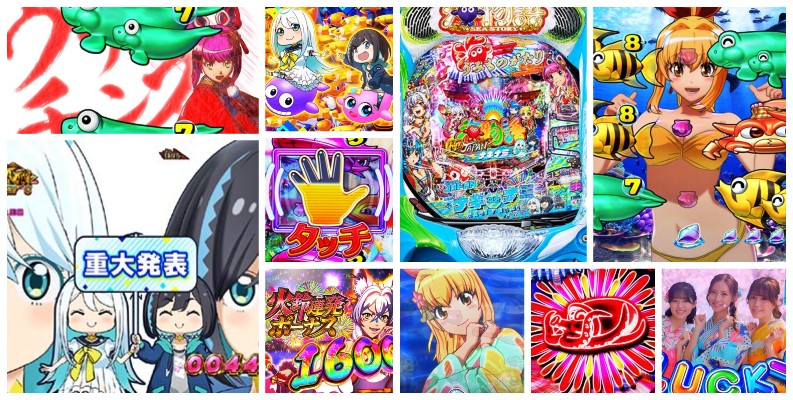 海物語極ジャパン withナギナミ パチンコ新台|初打ち評価&感想、Twitter報告まとめ