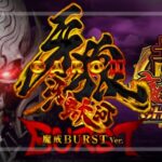 スマパチ牙狼11-冴島大河- 魔戒BURST Ver.（サンセイR＆D）