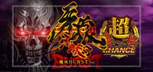 スマパチ牙狼11-冴島大河- 魔戒BURST Ver.（サンセイR＆D）