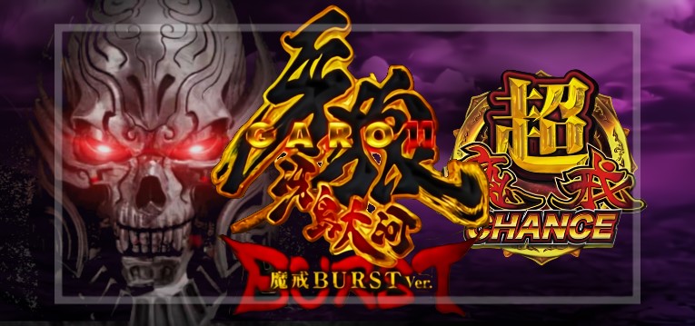 スマパチ牙狼11-冴島大河- 魔戒BURST Ver.｜スペック・攻略情報