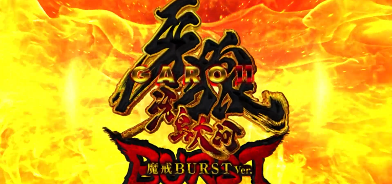 パチンコ牙狼11-冴島大河- 魔戒BURST Ver.(サンセイR&D)
