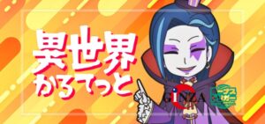 スマスロ異世界かるてっと（銀座/サミー）